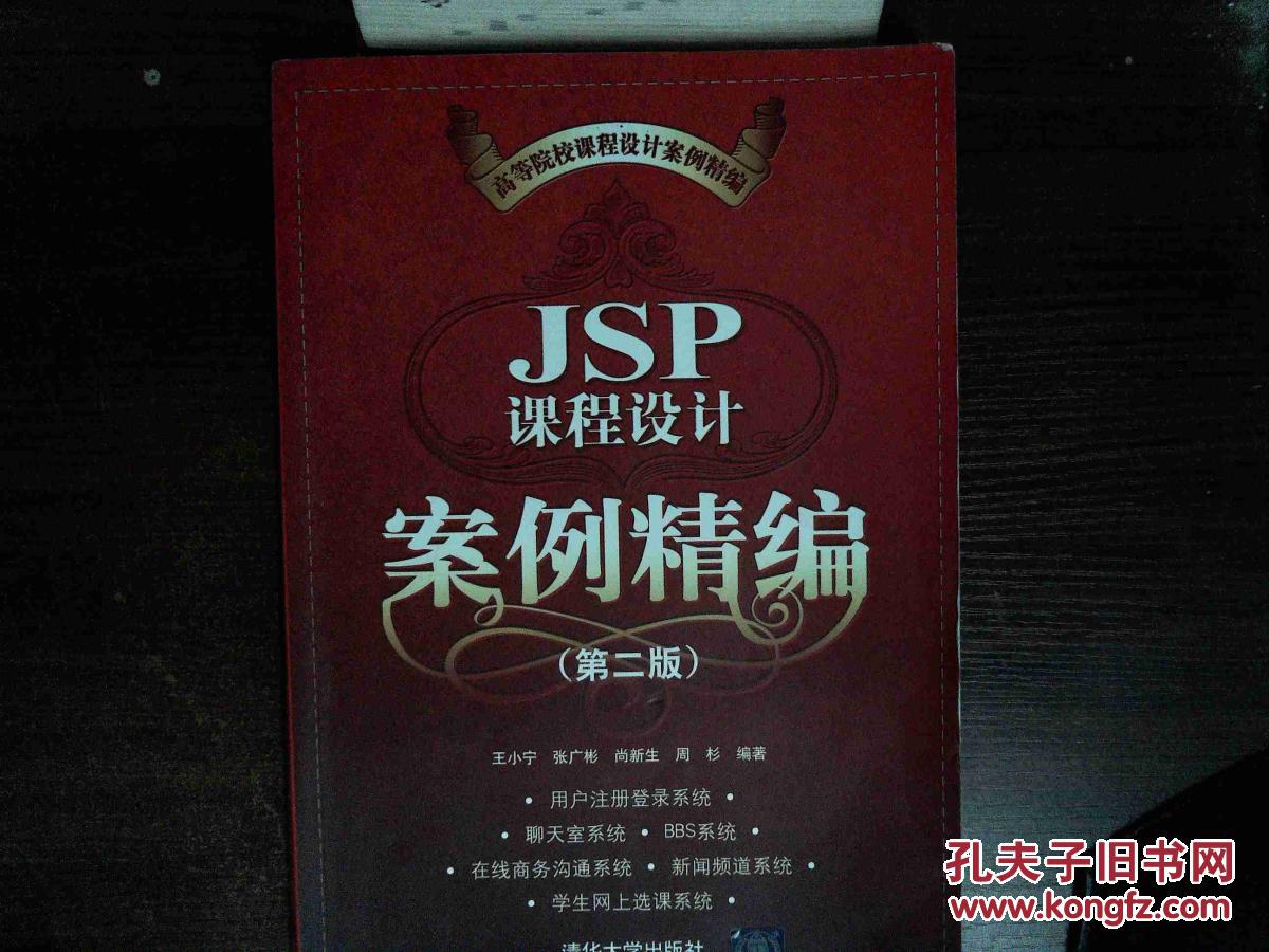JSP课程设计案例精编(第二版)(高等院校课程设