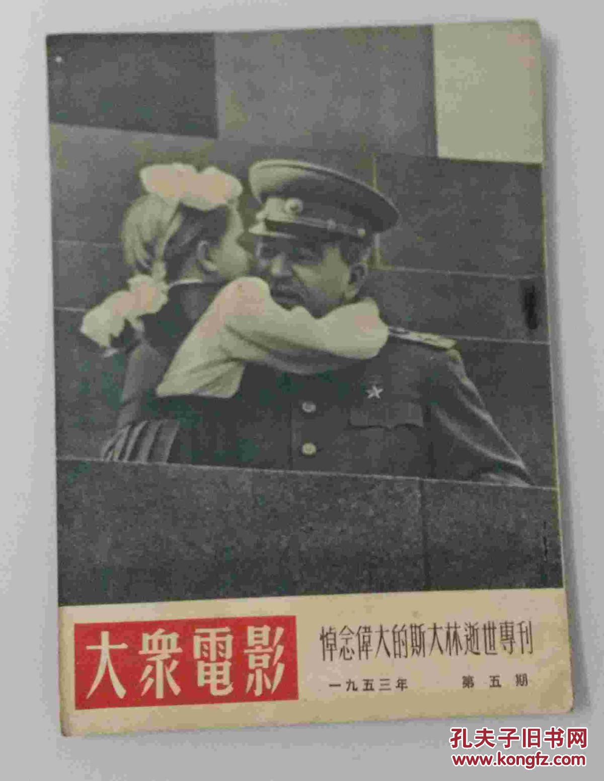 大众电影(1953年第5期:悼念伟大的斯大林逝世专刊)