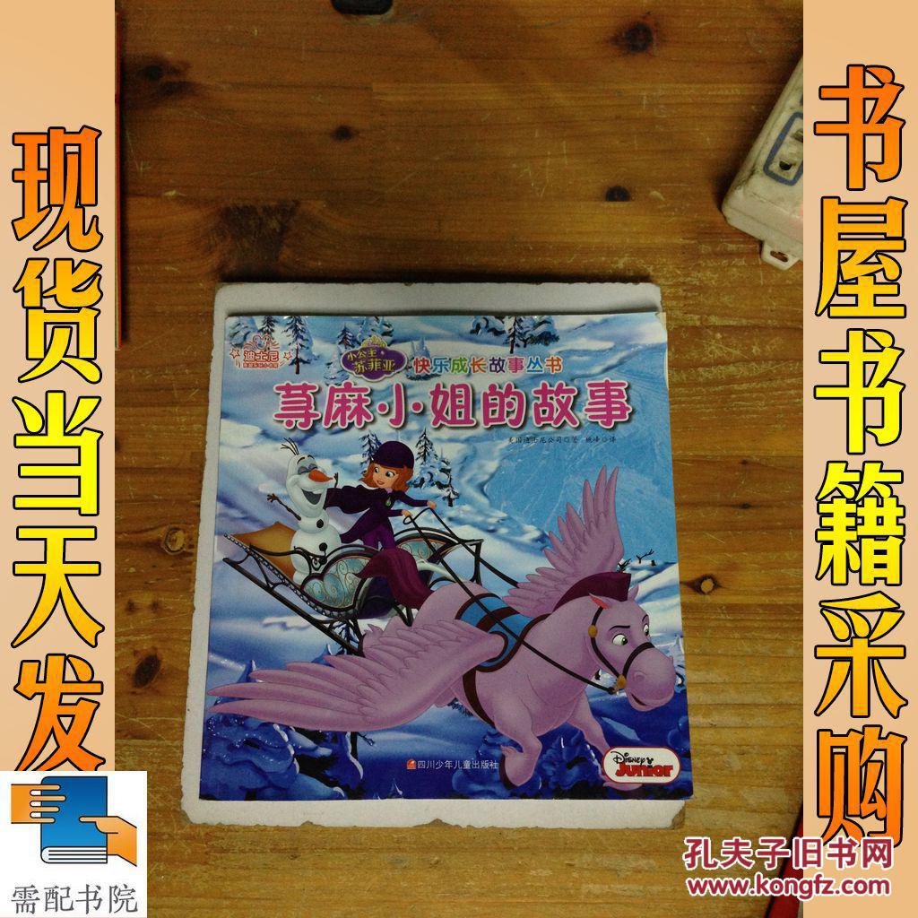 【图】小公主苏菲亚快乐成长故事丛书 荨麻小