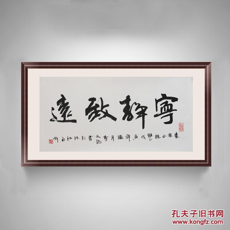 名家书法 广东美术家协会会员 李文龙书法作品画—《宁静致远》