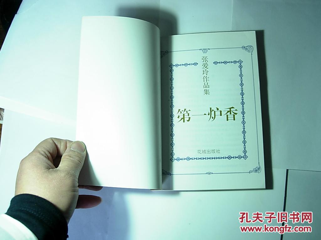 第一炉香//张爱玲著.花城出版社.1997年3月一版一印
