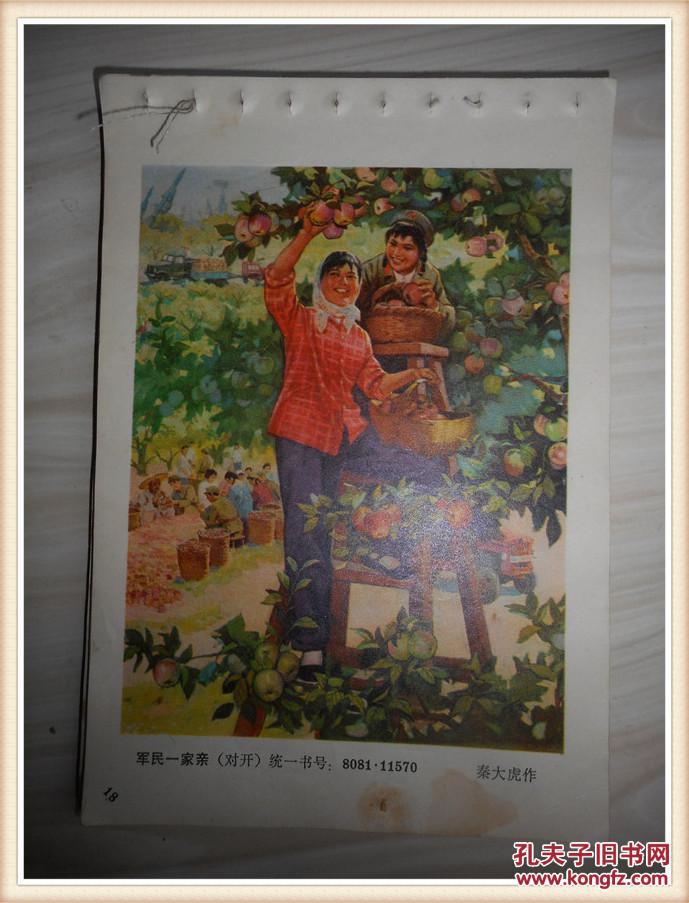 年画缩样:军民一家亲 一张32开