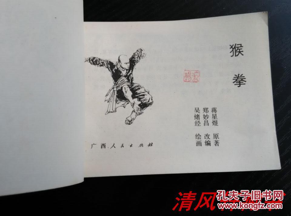 吴绪经绘画老版连环画猴拳全1册64开本私藏品佳直板封面靠书脊处有二