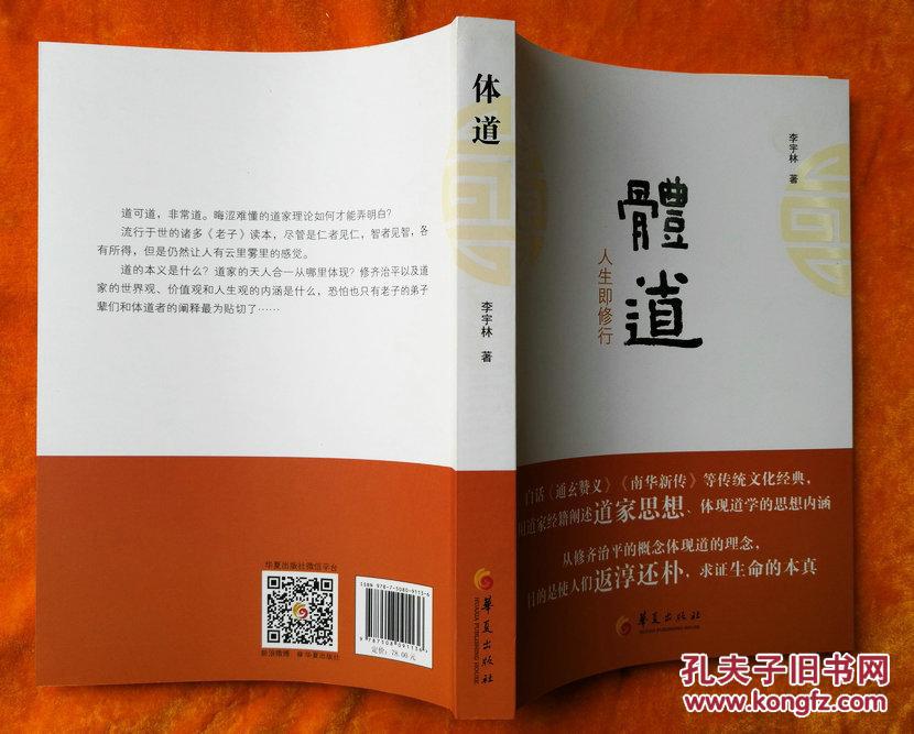 体道:人生即修行(当代著名道医 白云观道医馆院长李宇林道长对"道"的