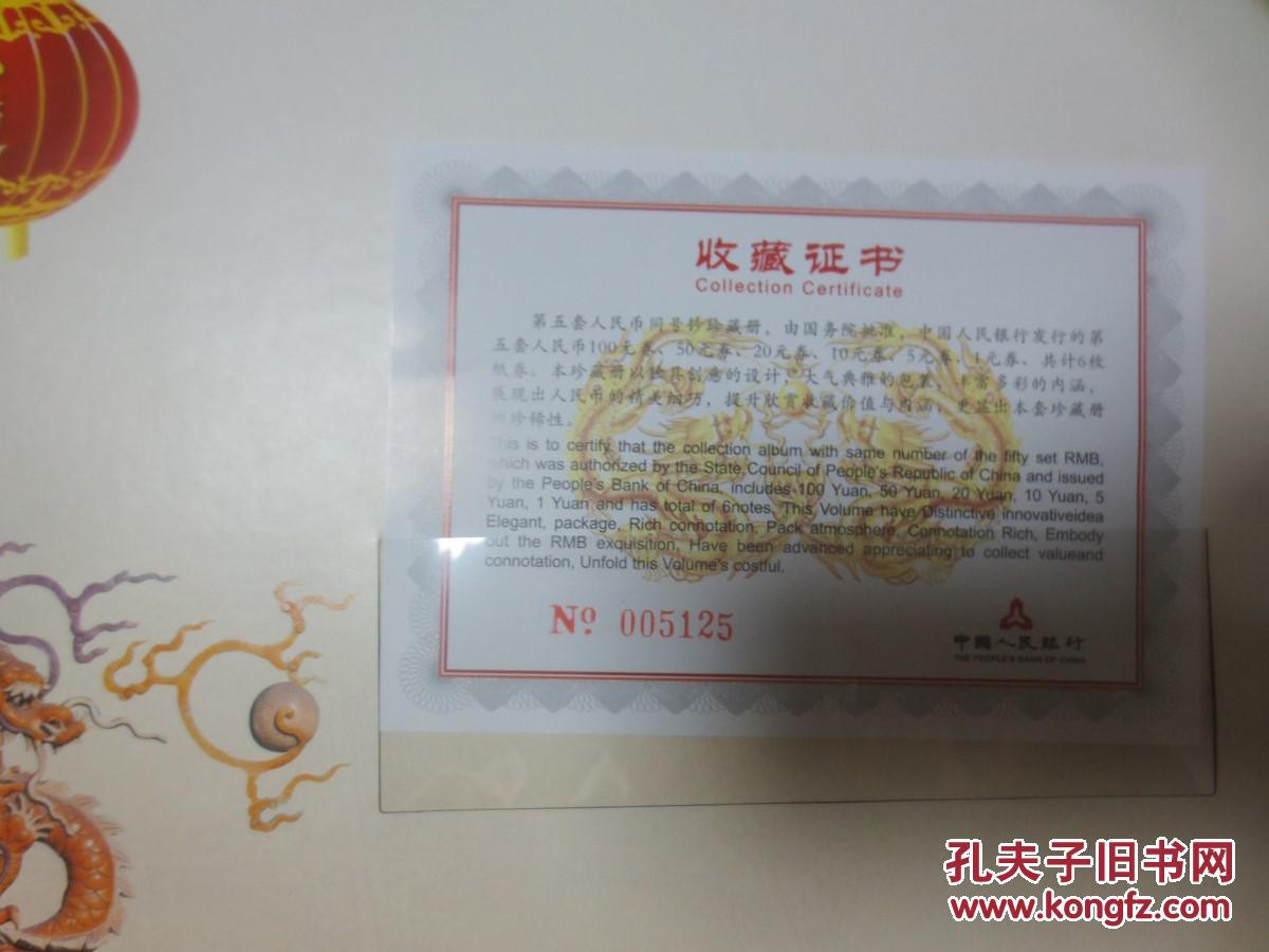 第五套人民币同号钞珍藏册原价2280元带收藏证书