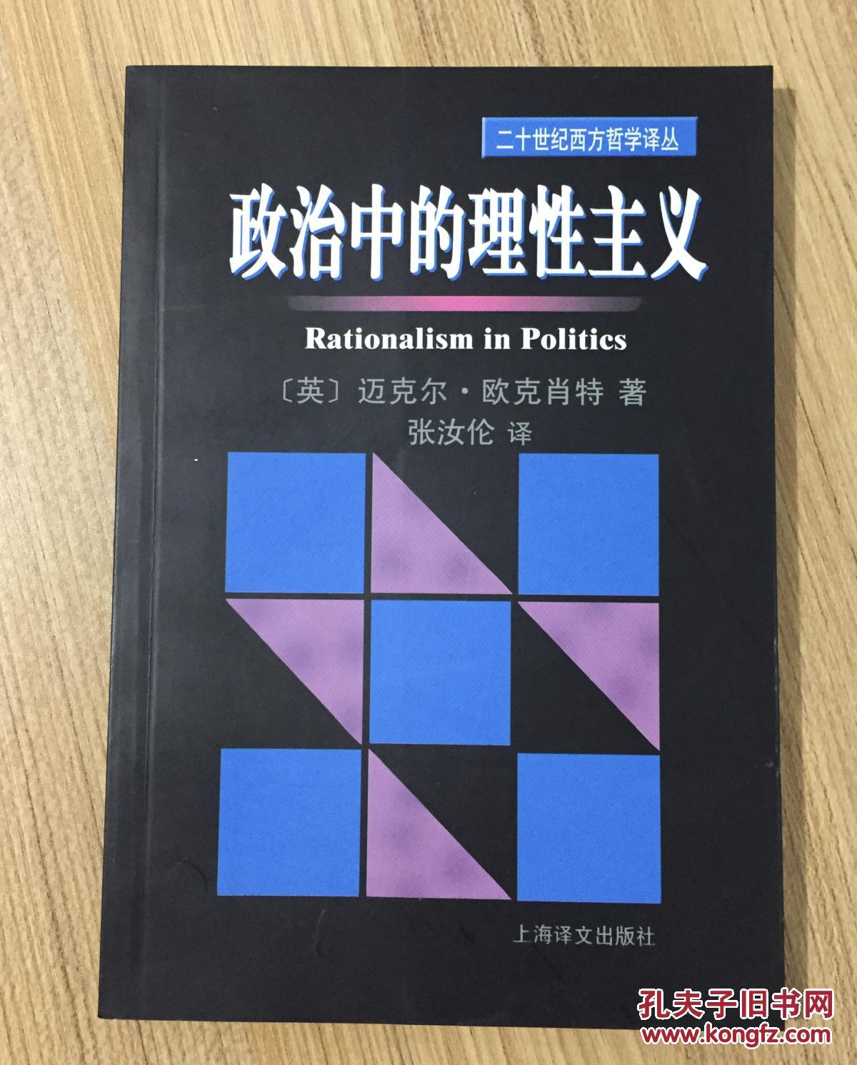 政治中的理性主义(二十世纪西方哲学译丛) rationalism in politics