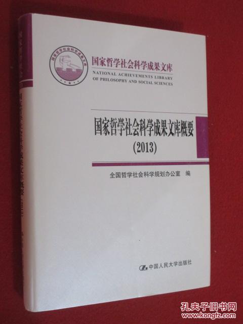 国家哲学社会科学成果文库概要(2013) 硬精装