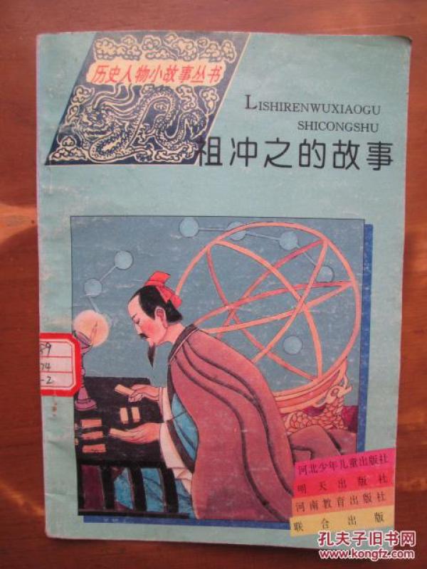 历史人物小故事丛书——祖冲之的故事