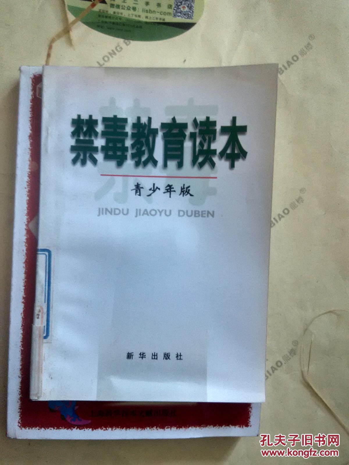【*原版】禁毒教育读本:青少年版9787501140541