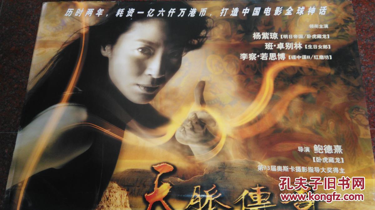 天脉传奇(杨紫琼)2002.8----电影海报2