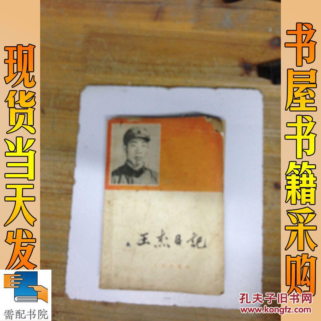 王杰日记