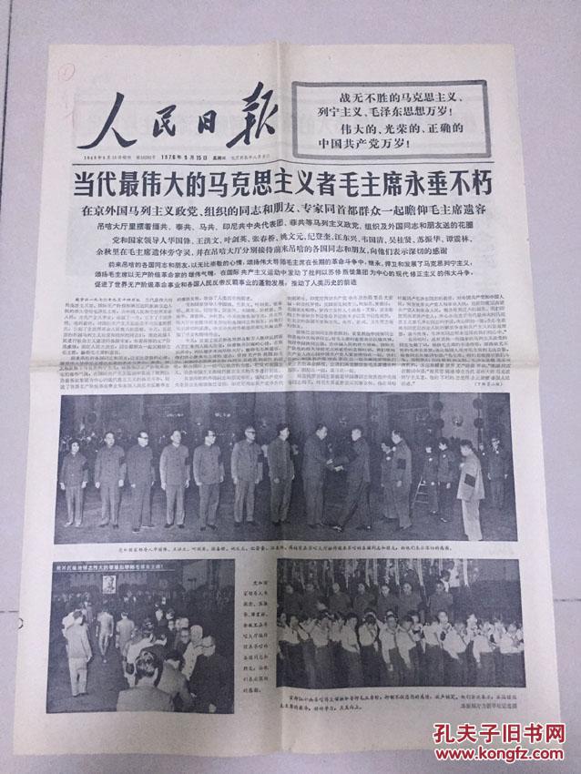 人民日报1976年9月15日(4个版面)