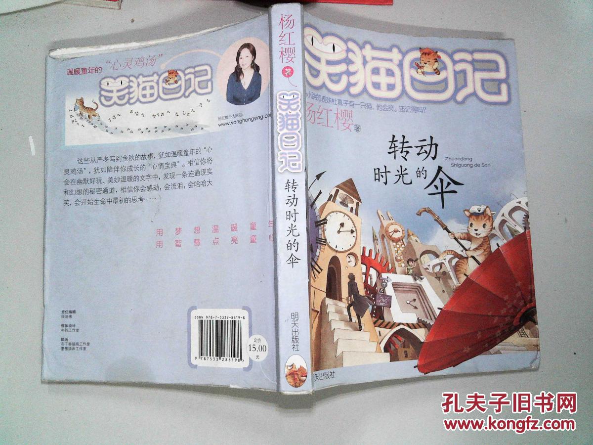转动时光的伞 笑猫日记-_杨红樱_孔夫子旧书网