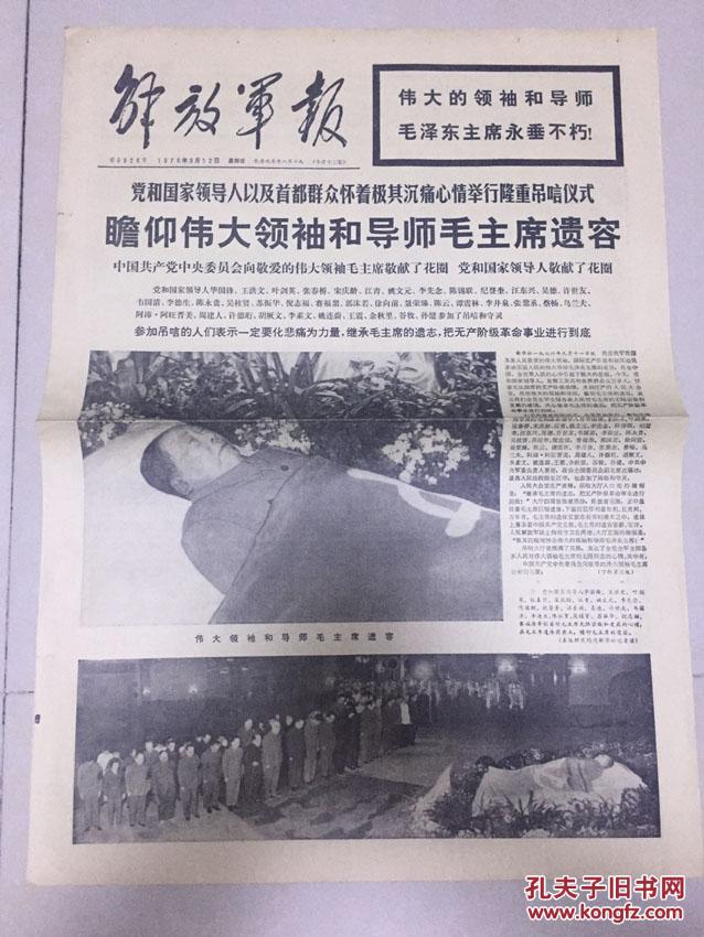 解放军报1976年9月12日(4个版面)