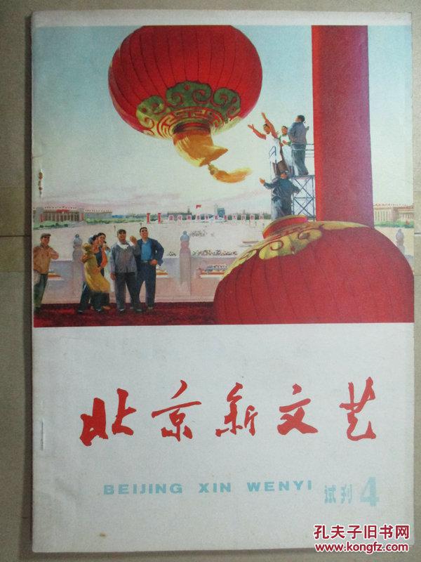 北京新文艺(试刊4)