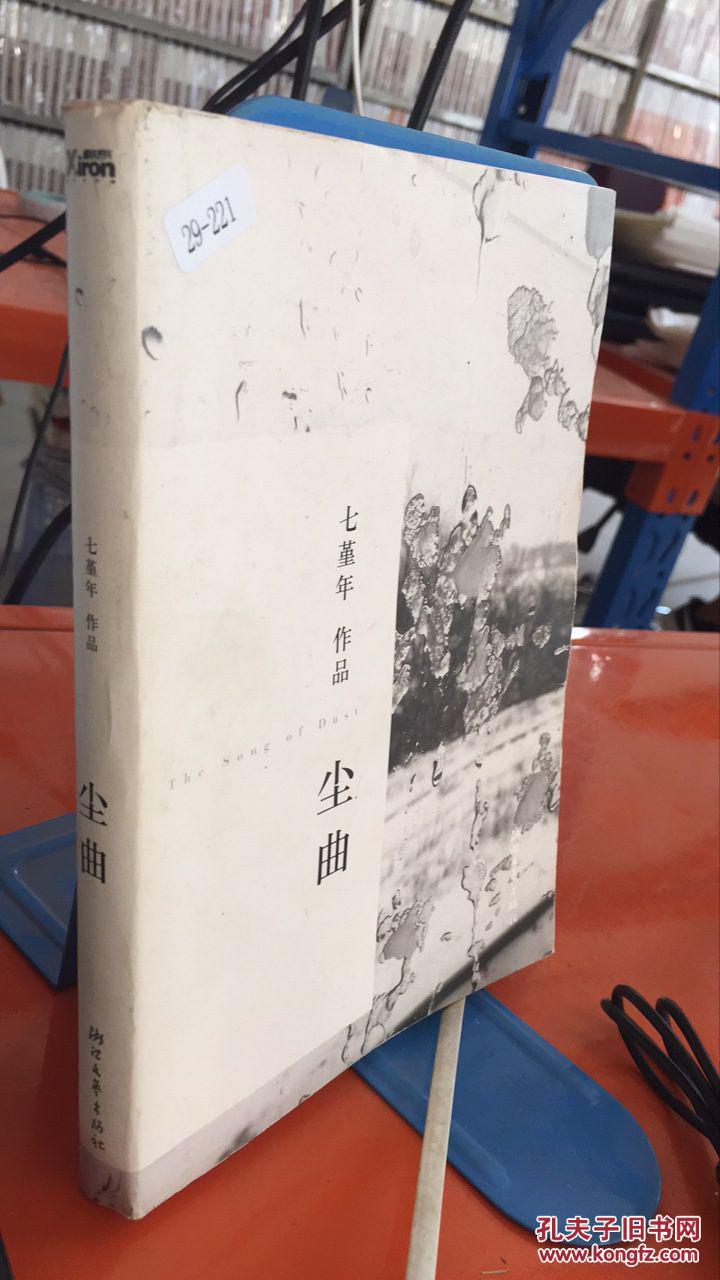 尘曲(七堇年 著)