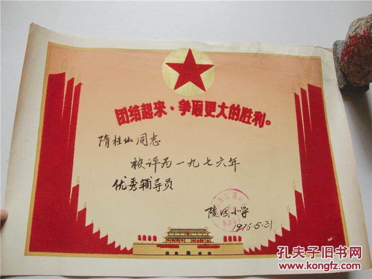 唐山市1976年优秀辅导员奖状【绒面图案,带标语】