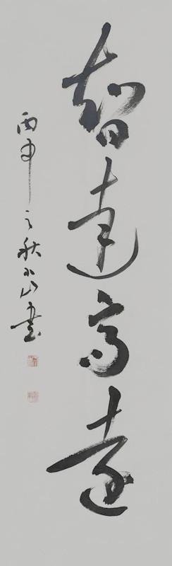 于小山 新疆书法家协会主席 所有作品均不 保真 买作 品请仔细 看品
