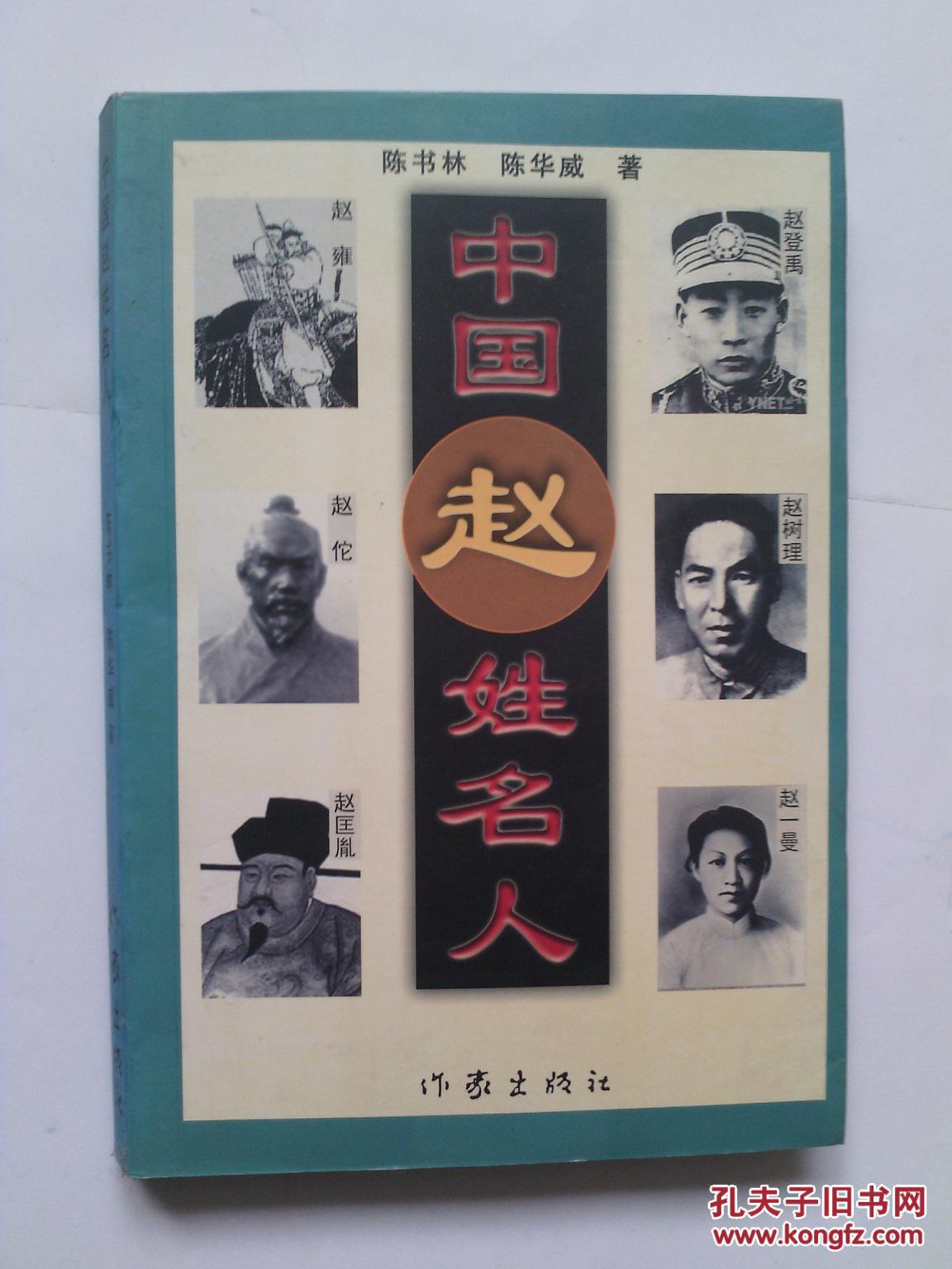 中国赵姓名人