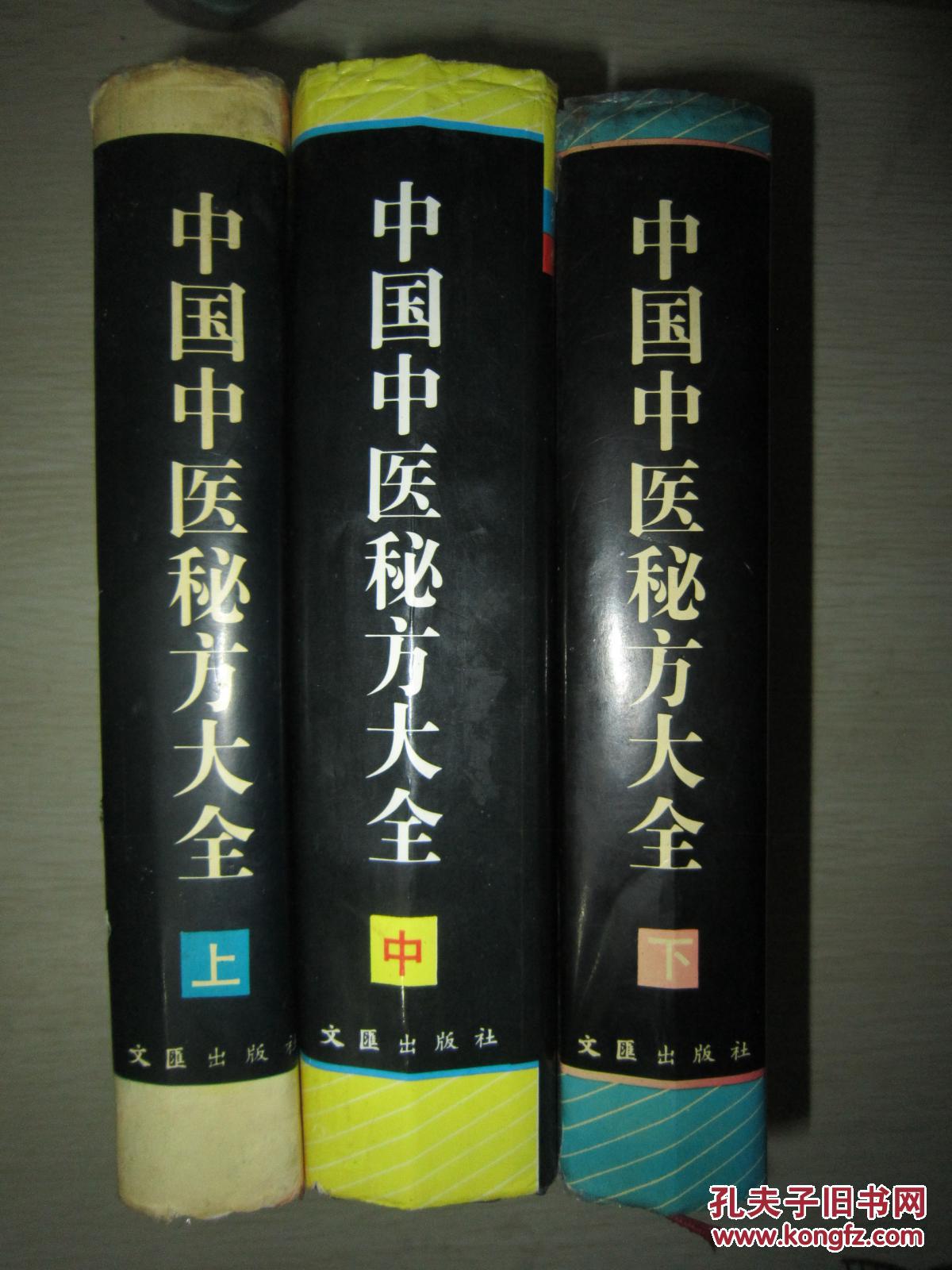 【图】中国中医秘方大全 上中下3册全 32开精