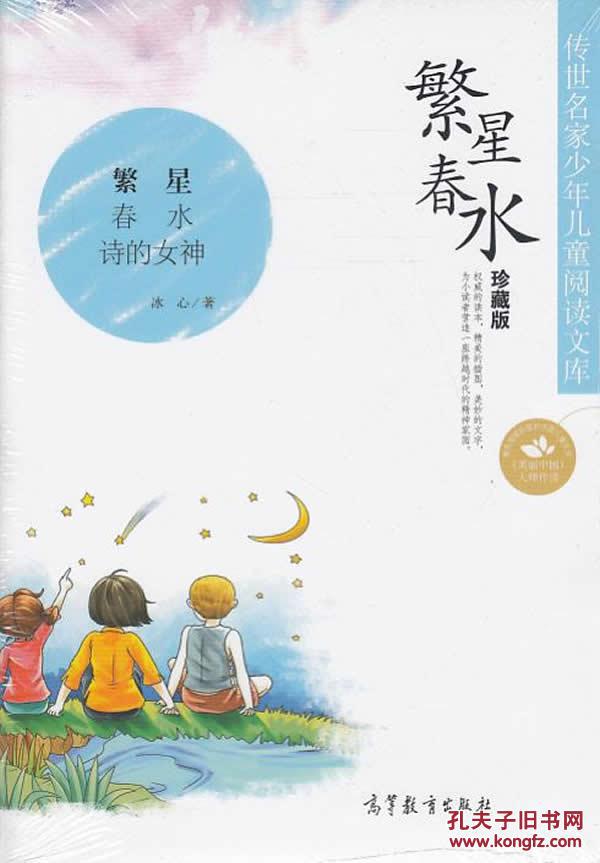 传世名家少年儿童阅读文库:繁星?春水(冰心 著)_简介