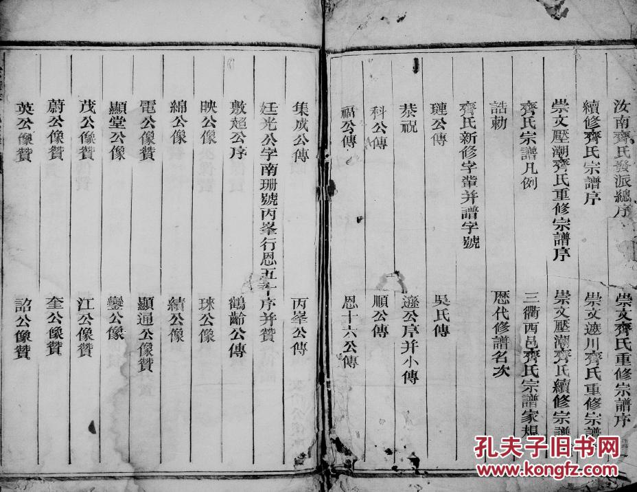 家谱----齐氏家谱 浙江忂县电公支 四本 16开 400页 乾隆二十九年