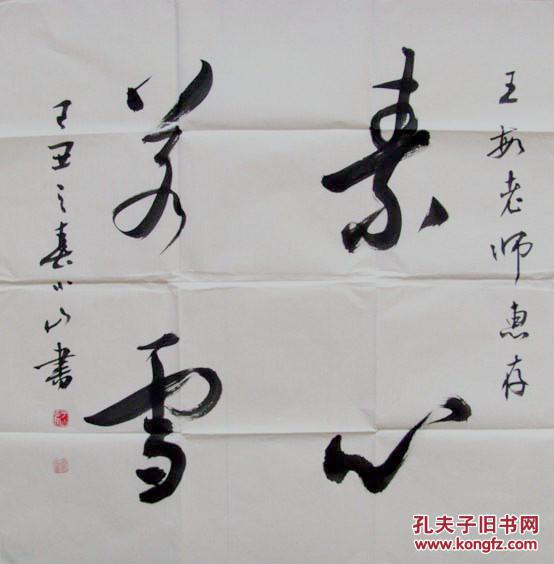于小山 新疆书法家协会主席 所有作品均不保真 买作 品请仔细 看品 相