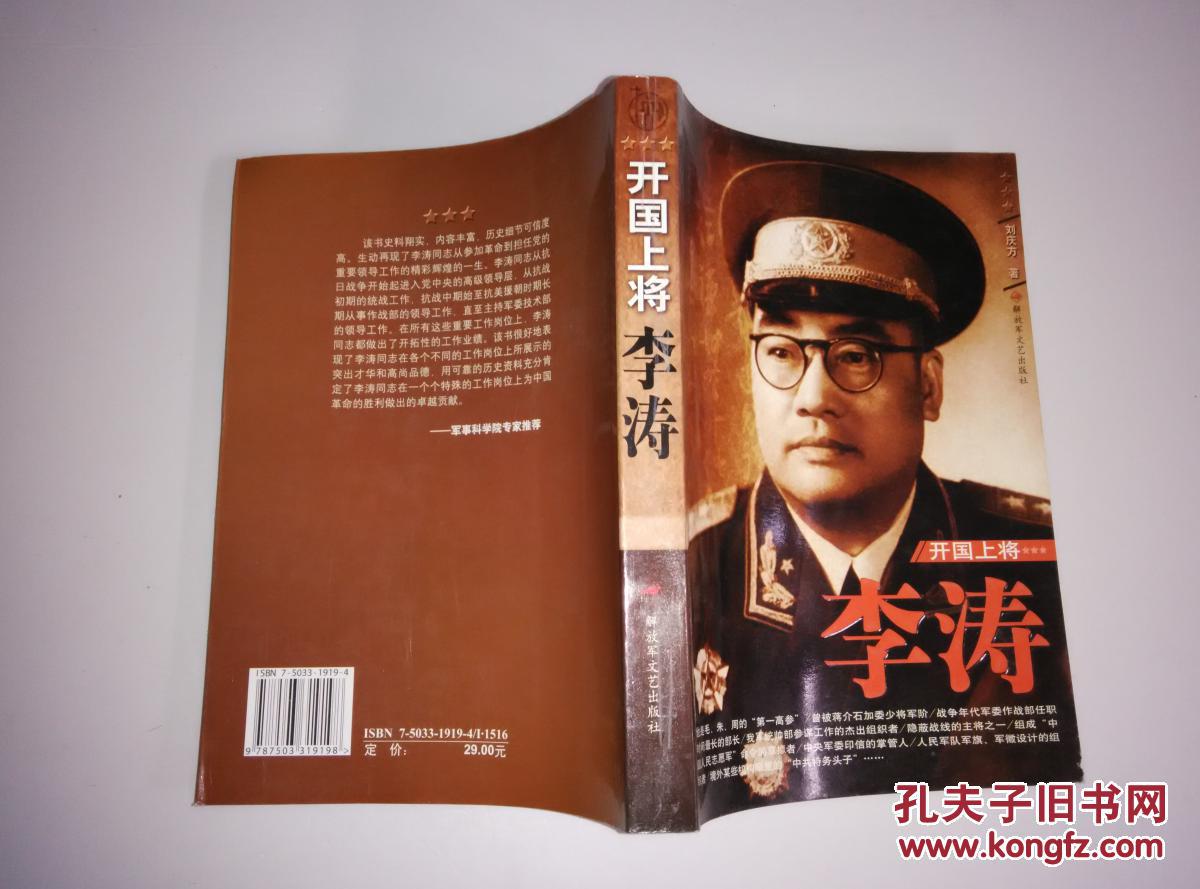 开国上将— 李涛