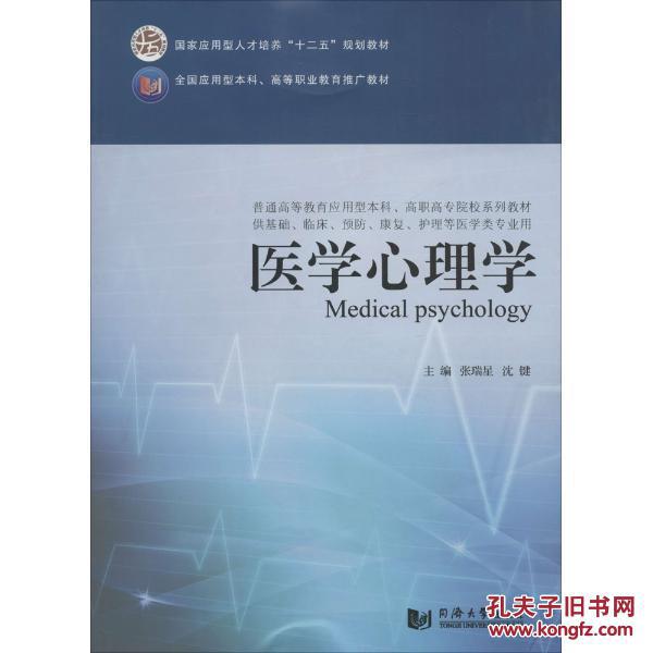 医学心理学