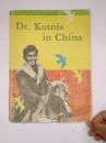 dr.kotnis in china [柯隶华大夫在中国]