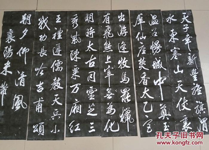 孔庙原碑书法碑帖拓片 米芾行书六条屏 王维诗收藏版