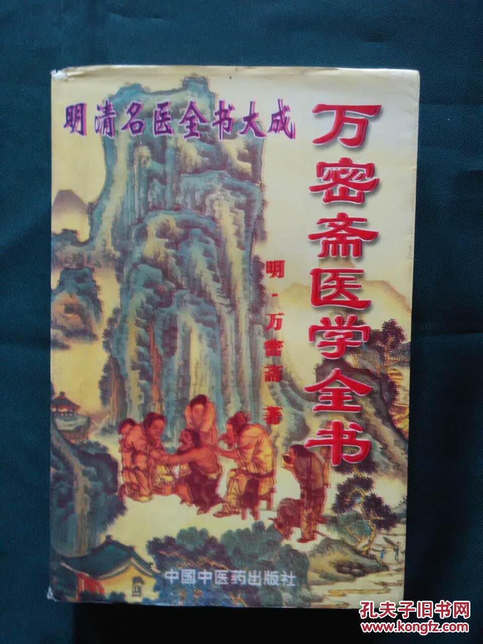 明清名医全书大成【万密斋医学全书】