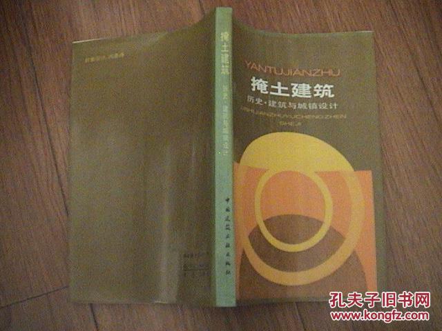 掩土建筑:历史·建筑与城镇设计《馆藏》