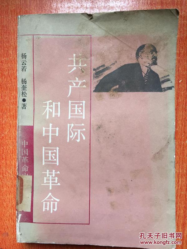 88年上海人民出版社一版一印《共产国际和中国革命》e3