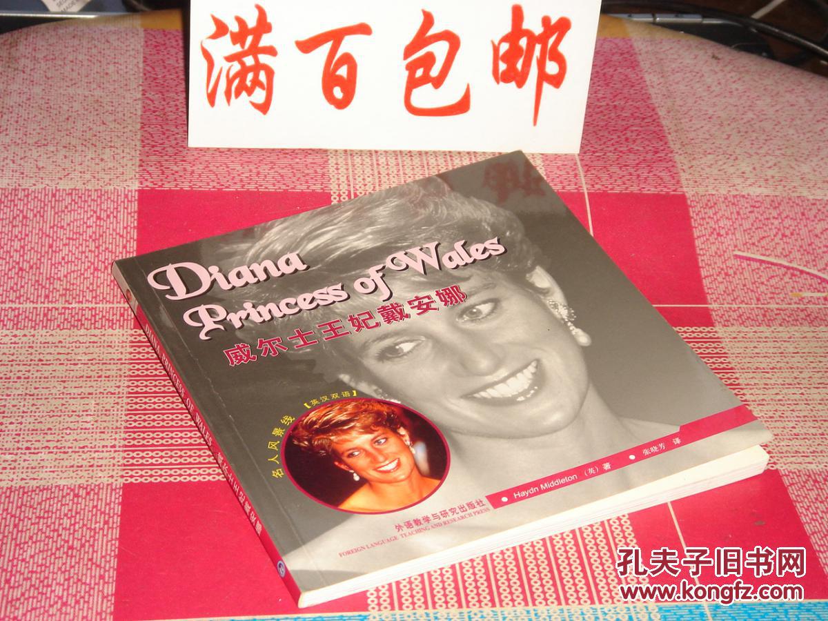威尔士王妃戴安娜