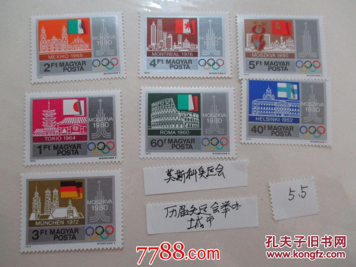 匈牙利历届奥运会举办城市全新邮票一套七枚
