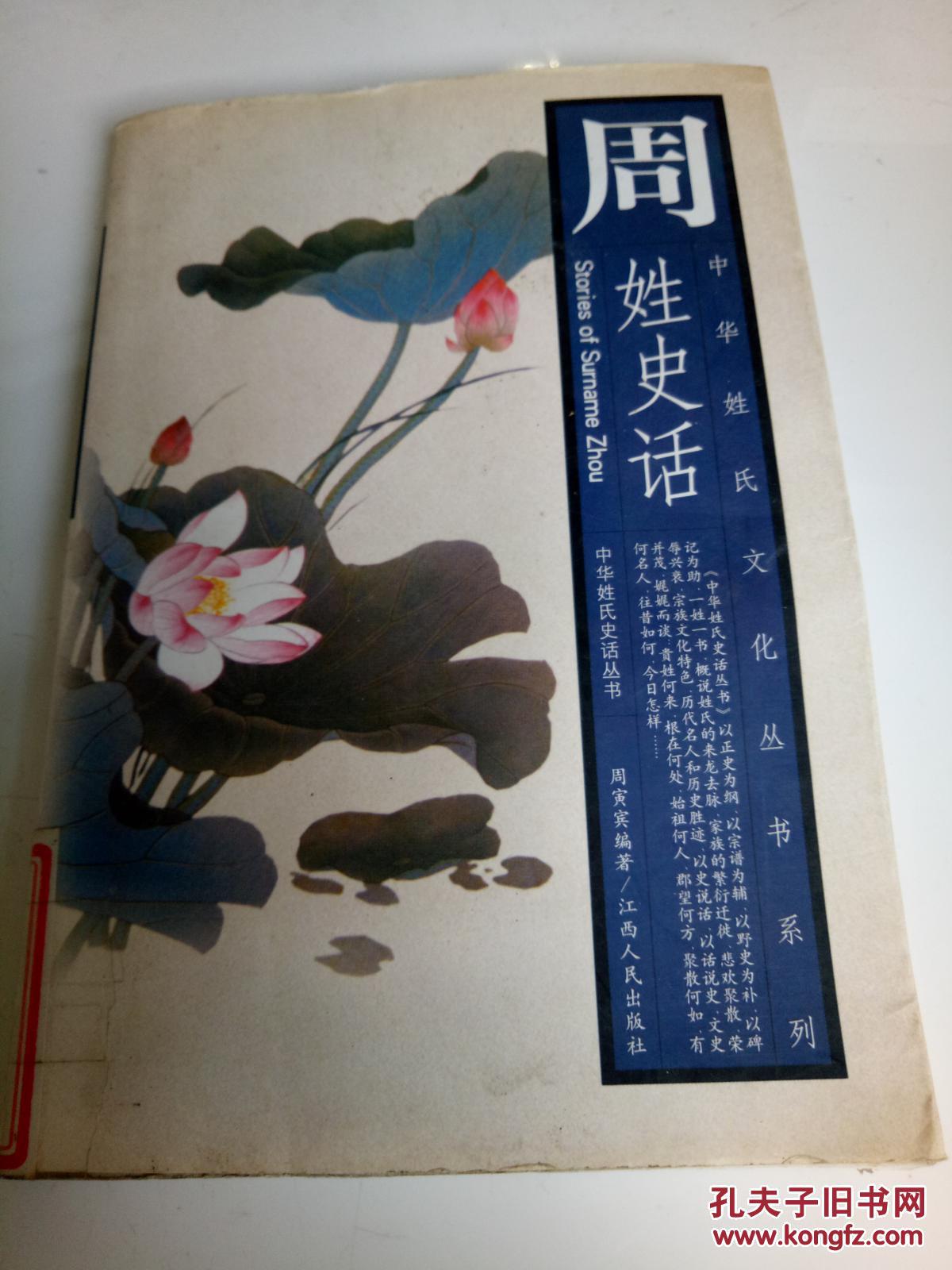 周姓史话—中华姓氏文化丛书系列