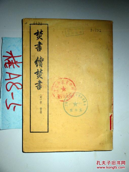 焚书 续焚书 (明)李贽著 1975年一版一印