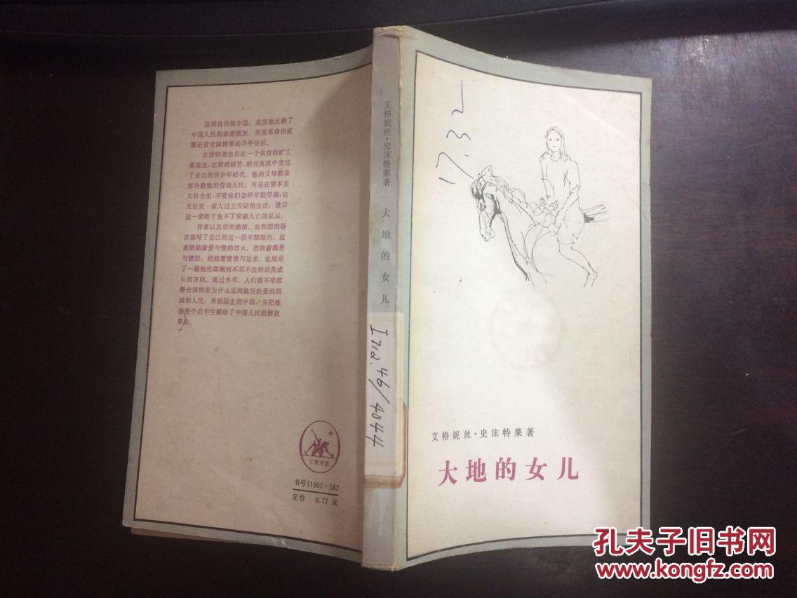 大地的女儿(艾格妮丝·史沫特莱著)史沫特莱自