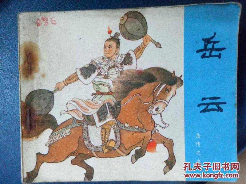 岳云【岳传之九