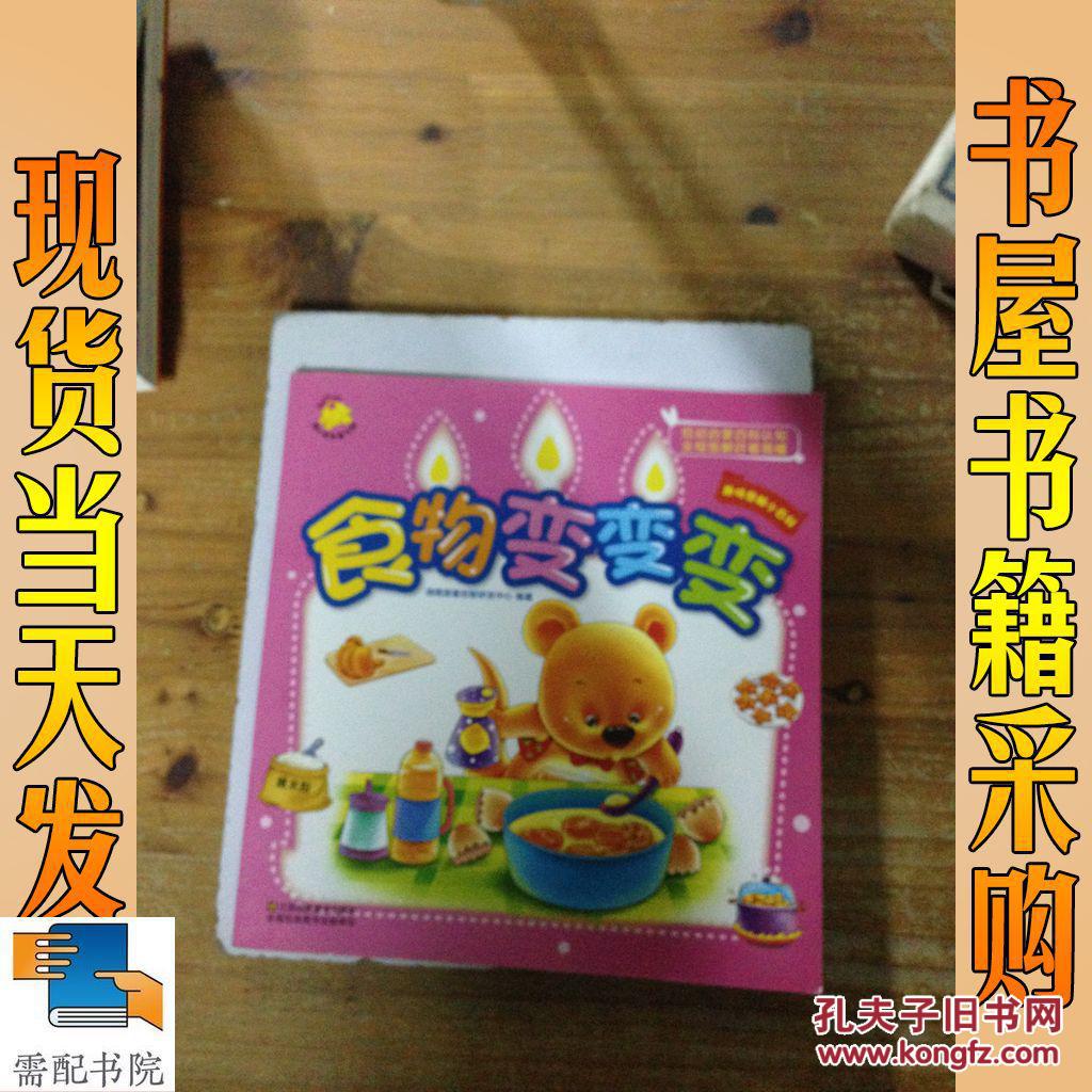 趣味小百科 食物变变变 [3-5岁]