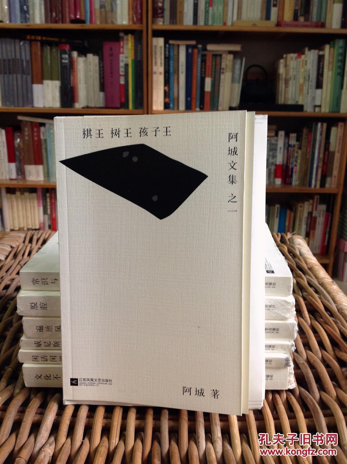 【签名毛边书】阿城《阿城文集》限量毛边本(