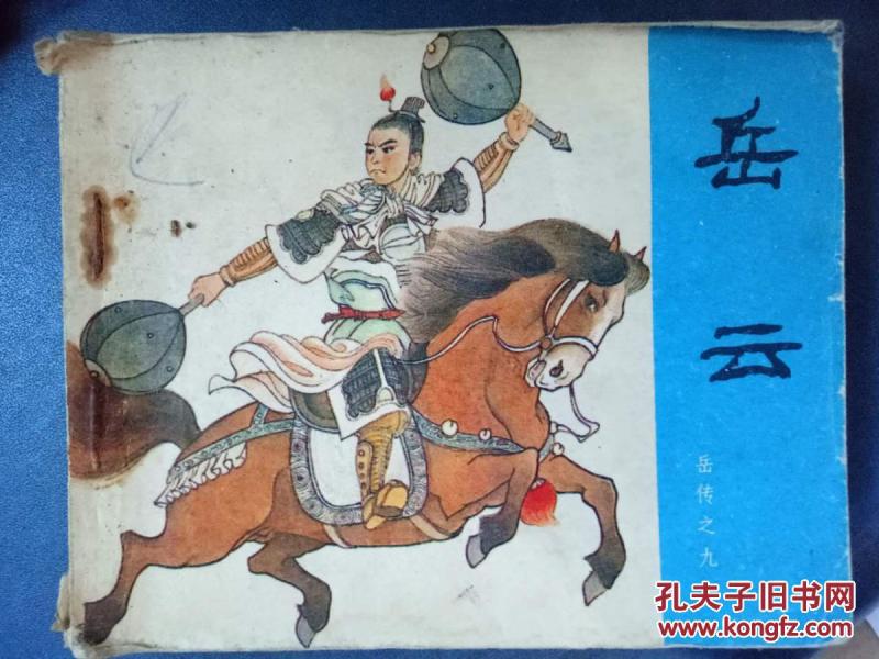 岳云【岳传之九