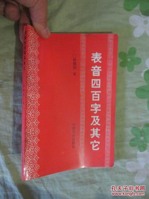 表音四百字及其他(作者签赠本)