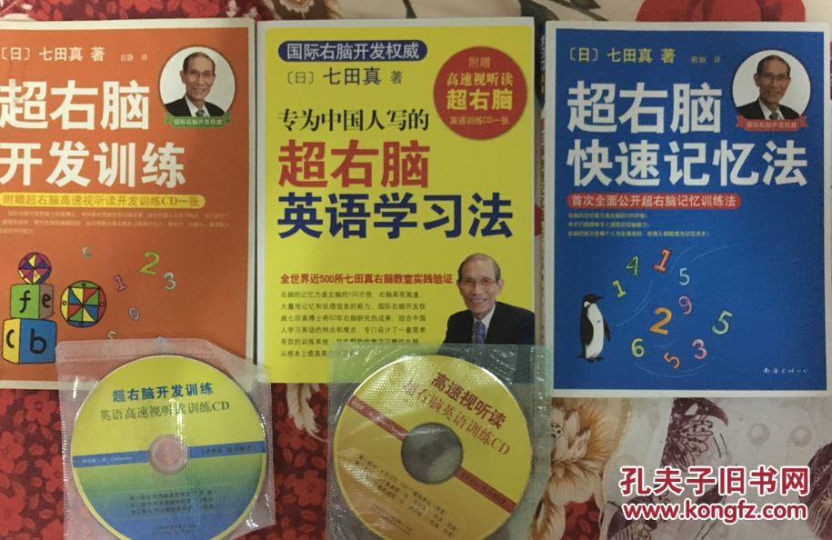 【四本合售】超右脑开发训练 超右脑快速记忆法 超右脑英语学习法  5