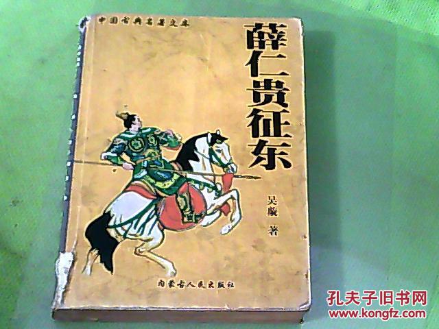 薛仁贵征东