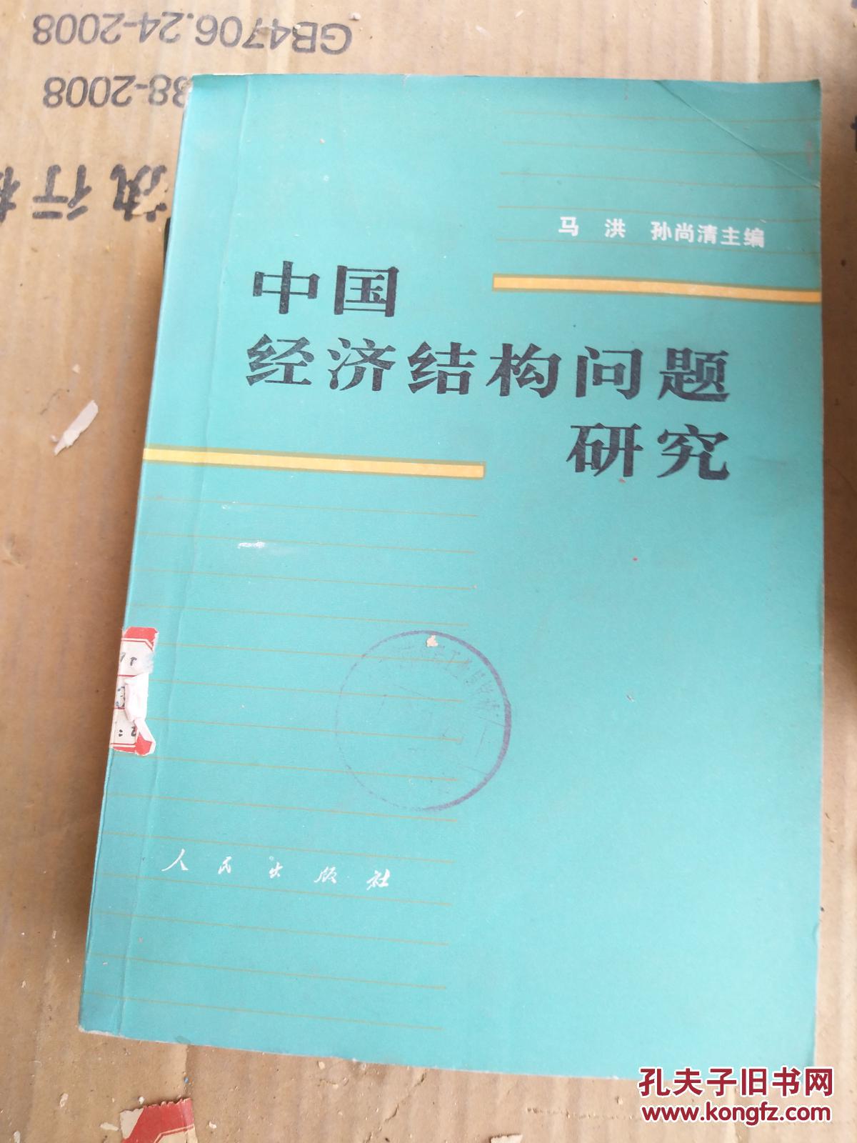 中国经济结构问题研究