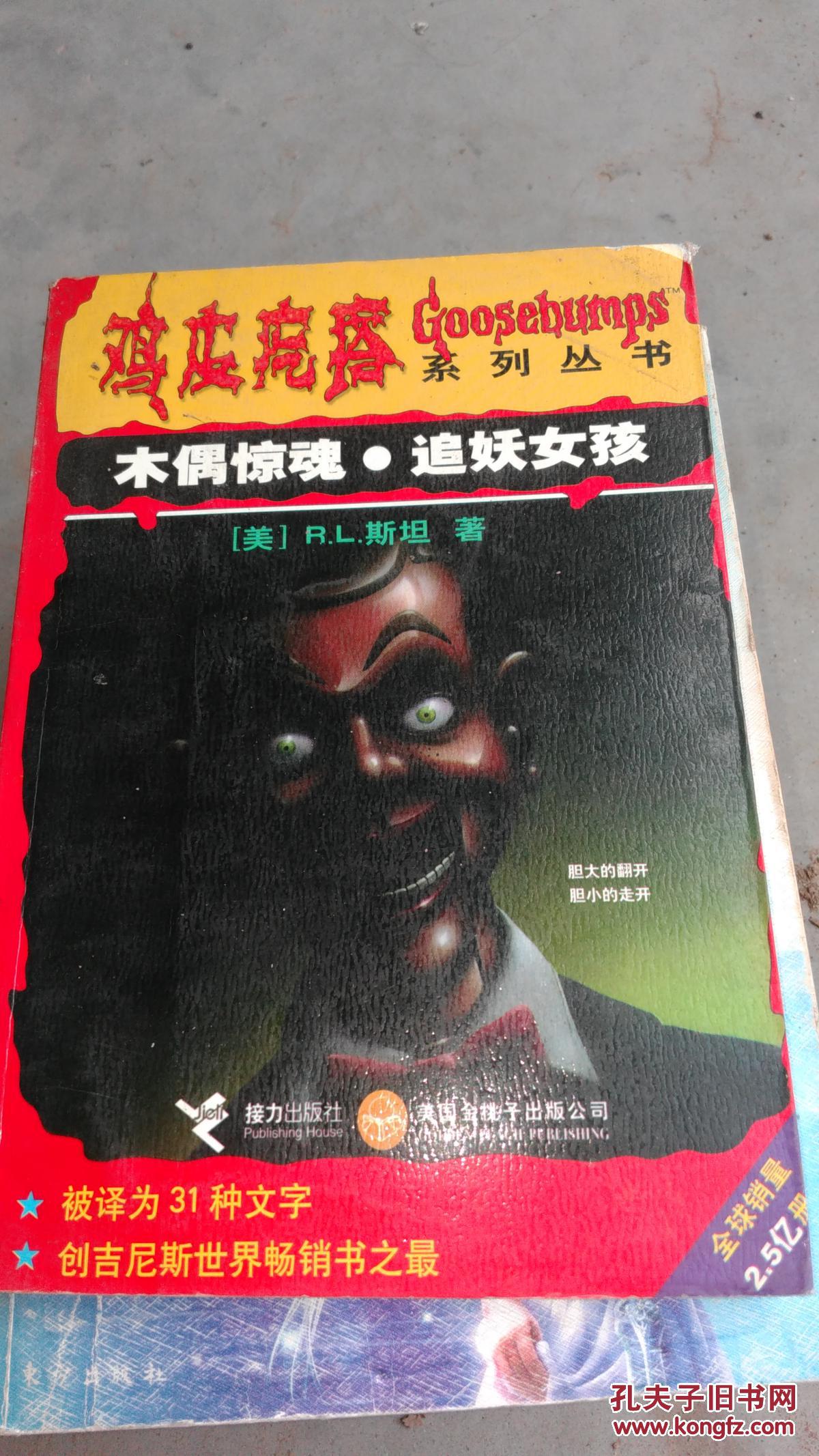 鸡皮疙瘩系列丛书--木偶惊魂,追妖女孩