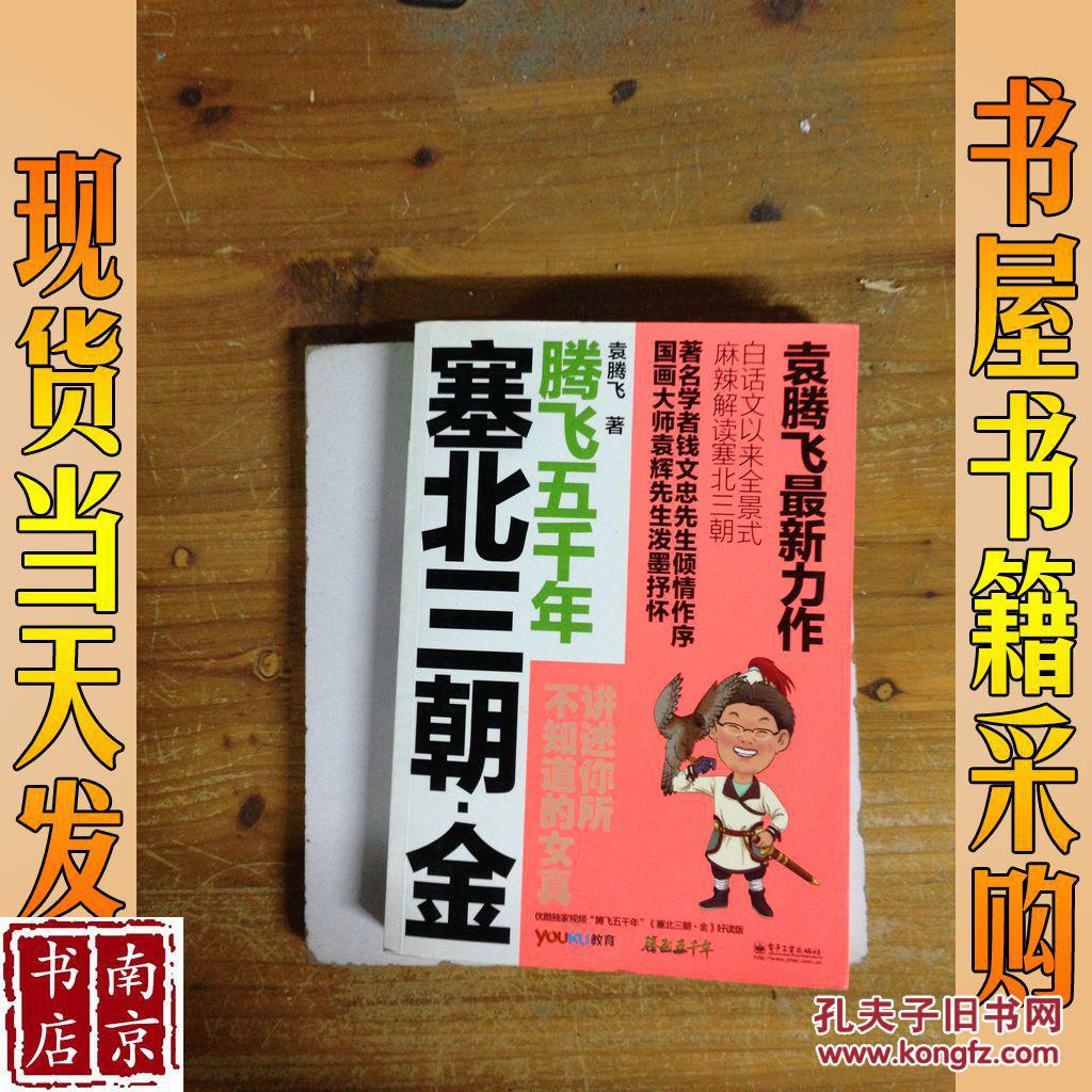 袁腾飞讲述:塞北三朝-金