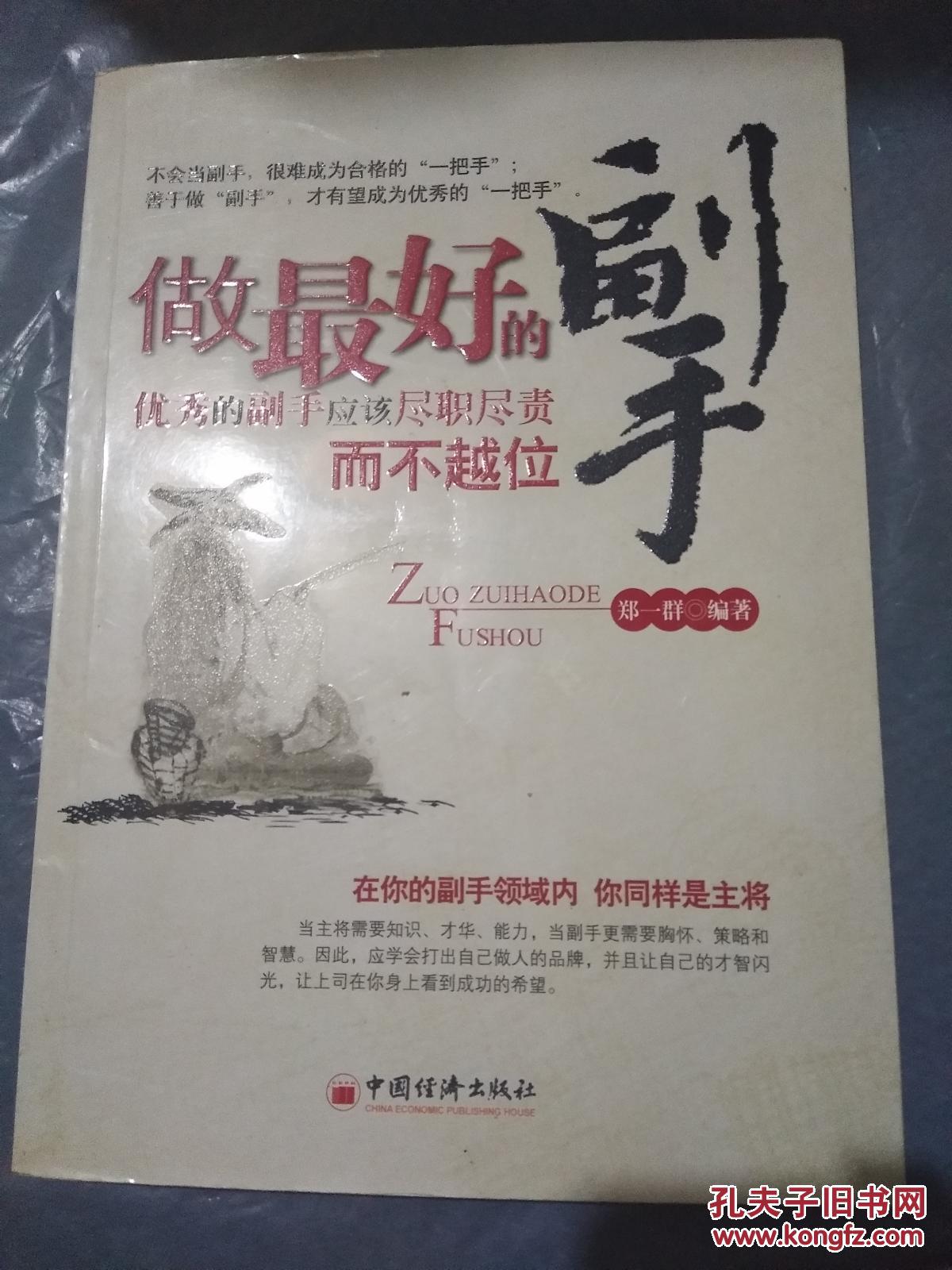 做最好的副手:优秀的副手应该尽职尽责而不越
